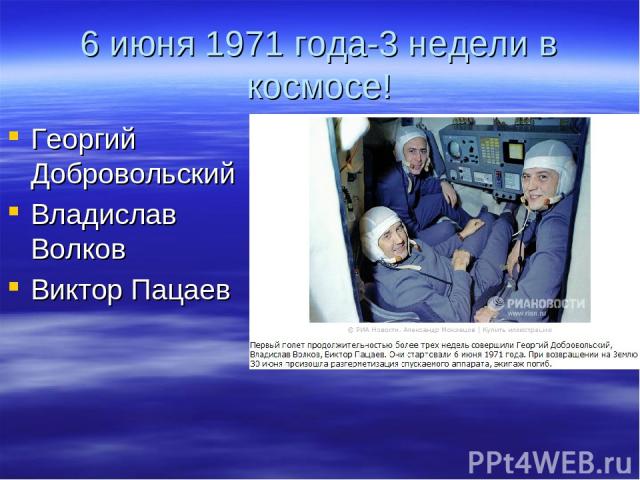 6 июня 1971 года-3 недели в космосе! Георгий Добровольский Владислав Волков Виктор Пацаев