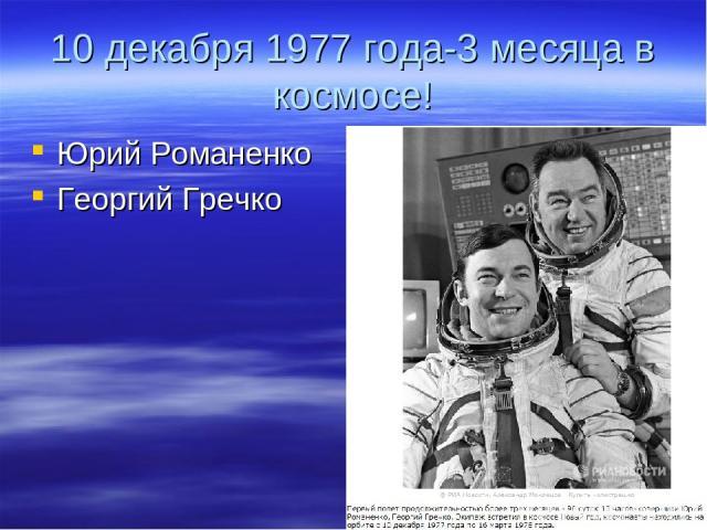10 декабря 1977 года-3 месяца в космосе! Юрий Романенко Георгий Гречко