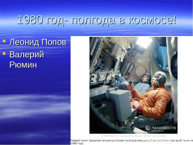 1980 год- полгода в космосе! Леонид Попов Валерий Рюмин