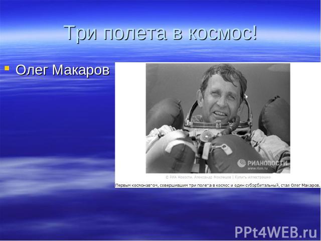 Три полета в космос! Олег Макаров