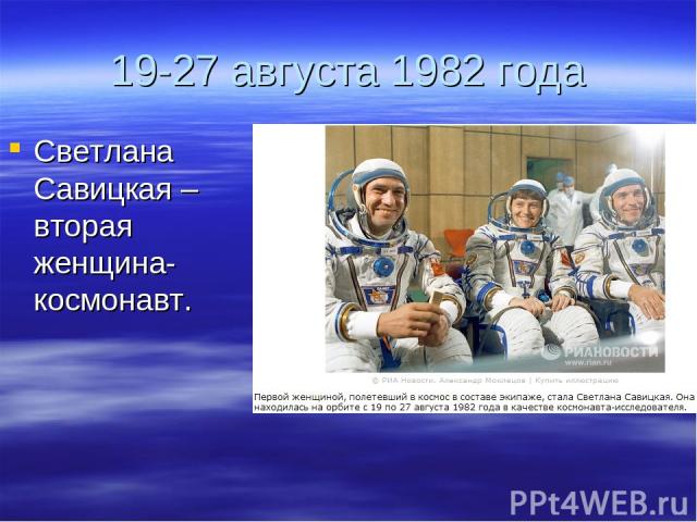 19-27 августа 1982 года Светлана Савицкая – вторая женщина-космонавт.