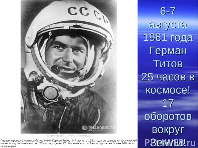 6-7 августа 1961 года Герман Титов 25 часов в космосе! 17 оборотов вокруг Земли!