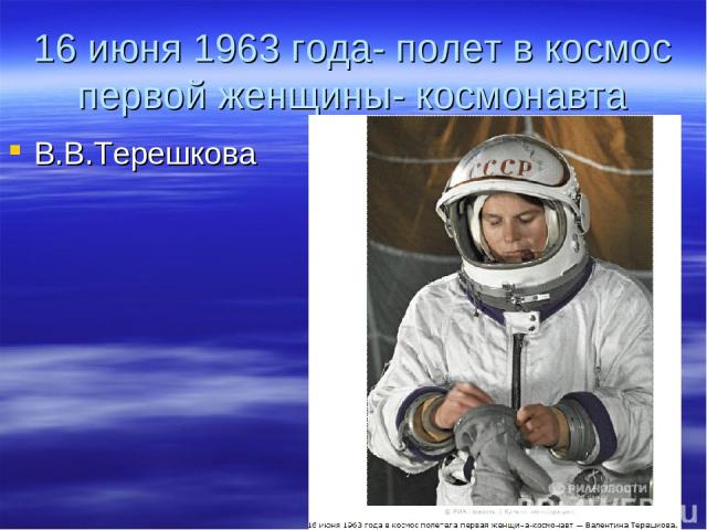 16 июня 1963 года- полет в космос первой женщины- космонавта В.В.Терешкова