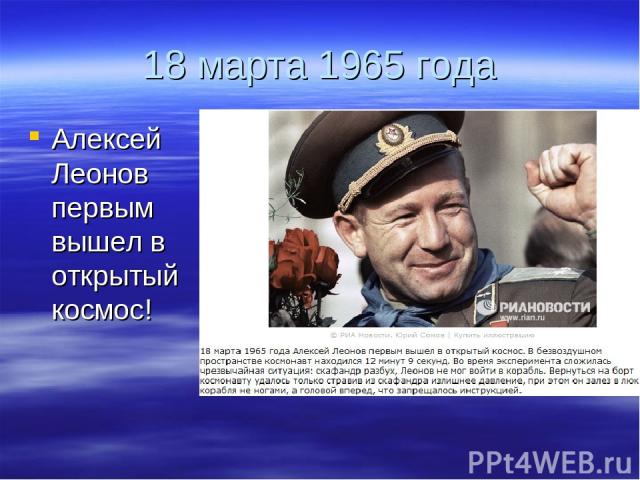 18 марта 1965 года Алексей Леонов первым вышел в открытый космос!