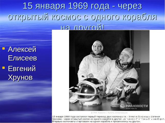 15 января 1969 года - через открытый космос с одного корабля на другой! Алексей Елисеев Евгений Хрунов