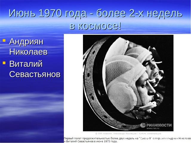 Июнь 1970 года - более 2-х недель в космосе! Андриян Николаев Виталий Севастьянов