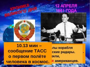 9.10 мин Гагарин: - Вижу Землю… Кра – со – та – то какая!... 9.22 мин – радиосиг