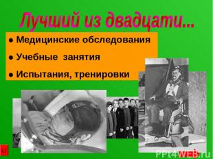1960 год - Юрий Гагарин принят в отряд будущих космонавтов. ● Медицинские обслед
