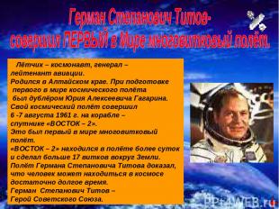 Лётчик – космонавт, генерал – лейтенант авиации. Родился в Алтайском крае. При п