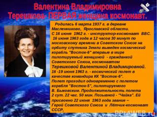    Родилась 6 марта 1937 г. в деревне Масленниково, Ярославской области.   С 16