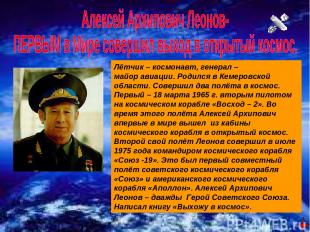 Лётчик – космонавт, генерал – майор авиации. Родился в Кемеровской области. Сове
