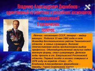 Лётчик –космонавт СССР, генерал – майор авиации. Родился 13 мая 1942 года в селе
