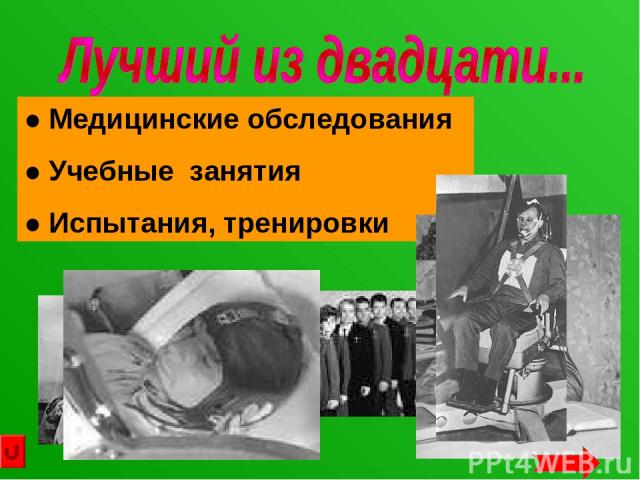 1960 год - Юрий Гагарин принят в отряд будущих космонавтов. ● Медицинские обследования ● Учебные занятия ● Испытания, тренировки