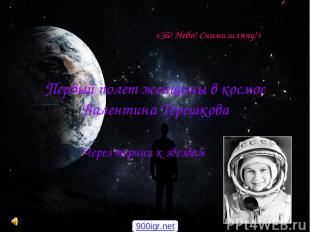 Через тернии к звездам Первый полет женщины в космос Валентина Терешкова «Эй! Не