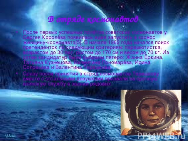 В отряде космонавтов После первых успешных полётов советских космонавтов у Сергея Королёва появилась идея запустить в космос женщину-космонавта[5]. В начале 1962 года начался поиск претенденток по следующим критериям: парашютистка, возрастом до 30 л…