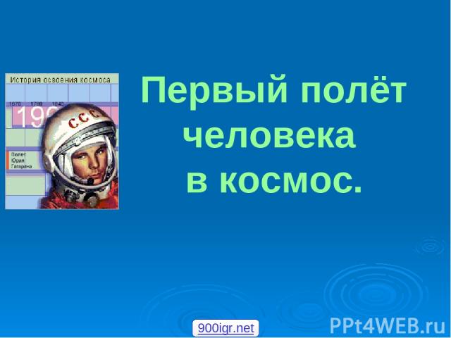 Первый полёт человека в космос. 900igr.net