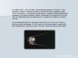 4 октября 1957 г. в 22 ч 28 мин. по московскому времени «Спутник-1» был выведен