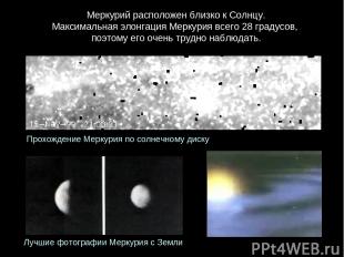 Меркурий расположен близко к Солнцу. Максимальная элонгация Меркурия всего 28 гр