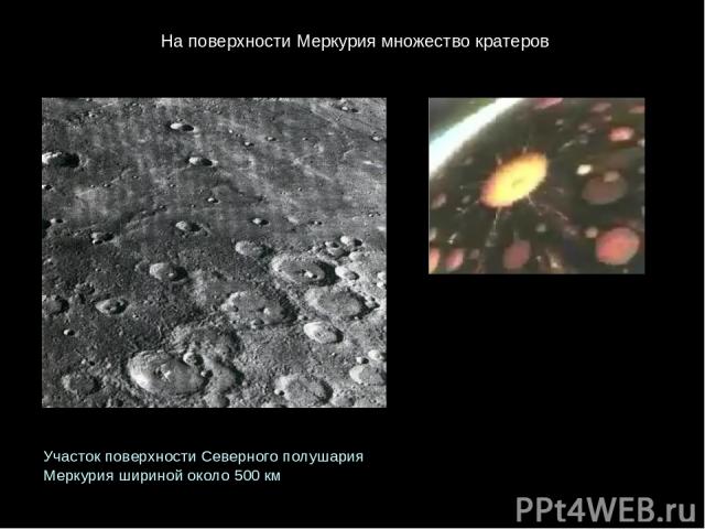 На поверхности Меркурия множество кратеров Участок поверхности Северного полушария  Меркурия шириной около 500 км
