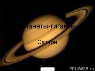 Планеты-гиганты Сатурн Выполнила ученица 11класса МОУ «Пушнинская СОШ» Коновалов