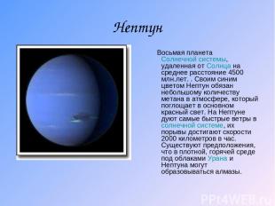 Нептун Восьмая планета Солнечной системы, удаленная от Солнца на среднее расстоя