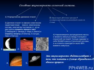Основные закономерности солнечной системы. 1) Упорядоченное движение планет; 2)