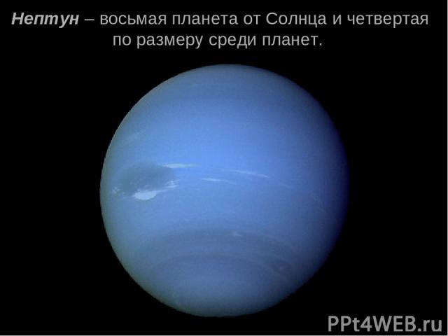 Нептун – восьмая планета от Солнца и четвертая по размеру среди планет.