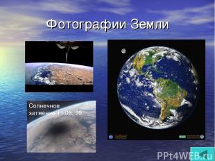 Фотографии Земли Солнечное затмение 11.08. 99.