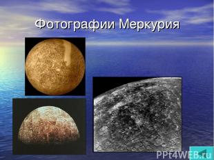 Фотографии Меркурия