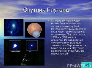 Спутник Плутона Система Плутон и Харон может быть описана как система планет дуб