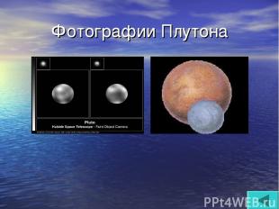 Фотографии Плутона