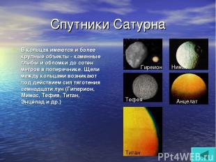 Спутники Сатурна В кольцах имеются и более крупные объекты - каменные глыбы и об