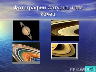Фотографии Сатурна и его колец
