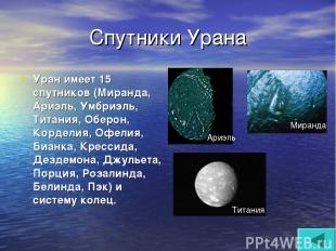Спутники Урана Уран имеет 15 спутников (Миранда, Ариэль, Умбриэль, Титания, Обер