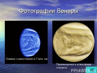 Фотографии Венеры Снимок с расстояния 2,7 млн. км. Перемещения в атмосфере плане