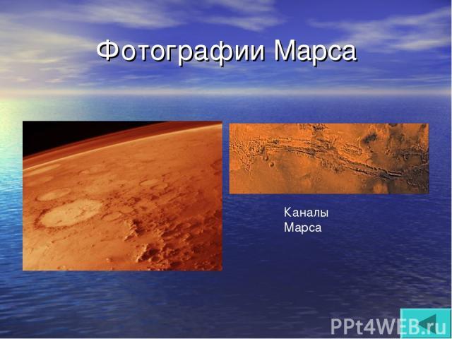 Фотографии Марса Каналы Марса