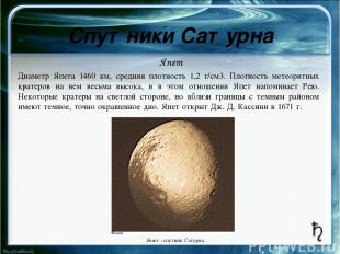 Интересный факт о Уране . Почти у всех планет Солнечной системы плоскость эквато