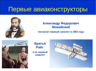 Первые авиаконструкторы Александр Федорович Можайский построил первый самолет в
