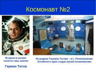 Космонавт №2 Вторым в космос полетел наш земляк Герман Титов На родине Германа Т