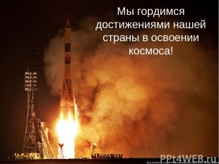 Мы гордимся достижениями нашей страны в освоении космоса!