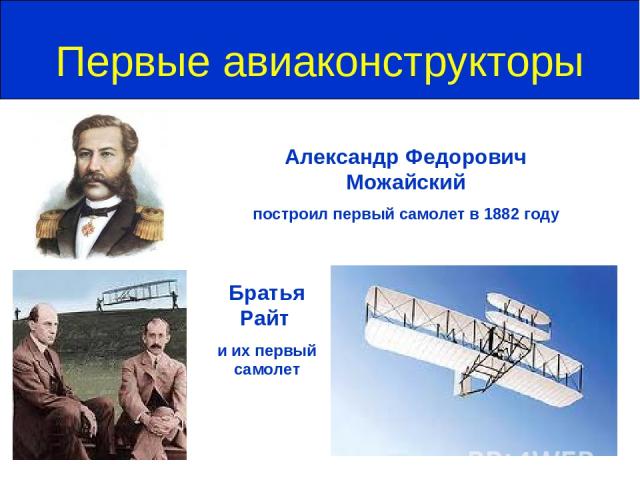 Первые авиаконструкторы Александр Федорович Можайский построил первый самолет в 1882 году Братья Райт и их первый самолет