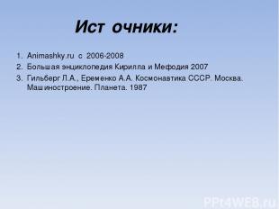Источники: Animashky.ru c 2006-2008 Большая энциклопедия Кирилла и Мефодия 2007