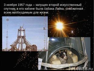 3 ноября 1957 года – запущен второй искусственный спутник, в его кабине была соб