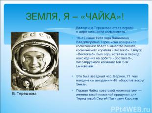 ЗЕМЛЯ, Я – «ЧАЙКА»! Валентина Терешкова стала первой в мире женщиной-космонавтом