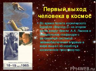 Первый выход человека в космос Во время полета космического корабля «Восход-2» н