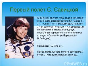 Первый полет С. Савицкой С 19 по 27 августа 1982 года в качестве космонавта-иссл