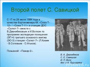 Второй полет С. Савицкой С 17 по 29 июля 1984 года в качестве бортинженера КК «С