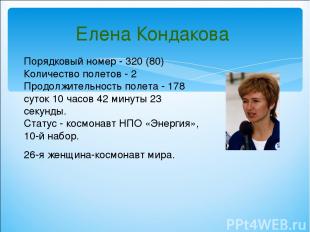 Елена Кондакова Порядковый номер - 320 (80) Количество полетов - 2 Продолжительн