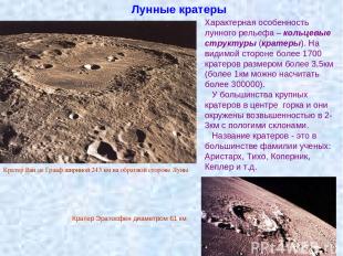 Характерная особенность лунного рельефа – кольцевые структуры (кратеры). На види