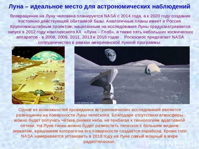 Луна – идеальное место для астрономических наблюдений Возвращение на Луну человека планируется NASA с 2014 года, а к 2020 году создание постоянно действующей обитаемой базы. Аналогичные планы имеет и Россия. Крупномасштабным проектом, нацеленным на …